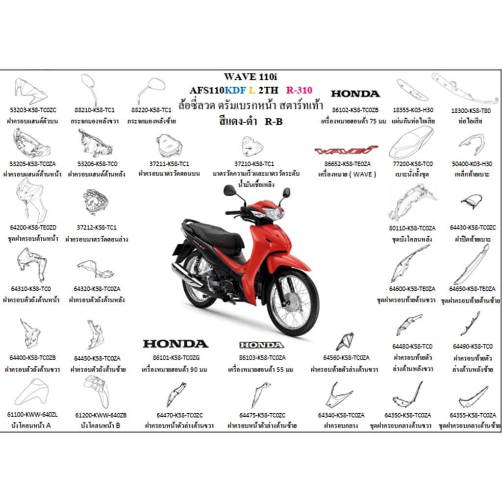 ชุดสีWAVE110i 2020  สีแดง-ดำ R-B ล้อซี่ลวด ดรัมเบรก สตาร์ทเท้า WAVE110i  AFS110KDF L 2THอะไหล่แท้ HONDAแท้100%