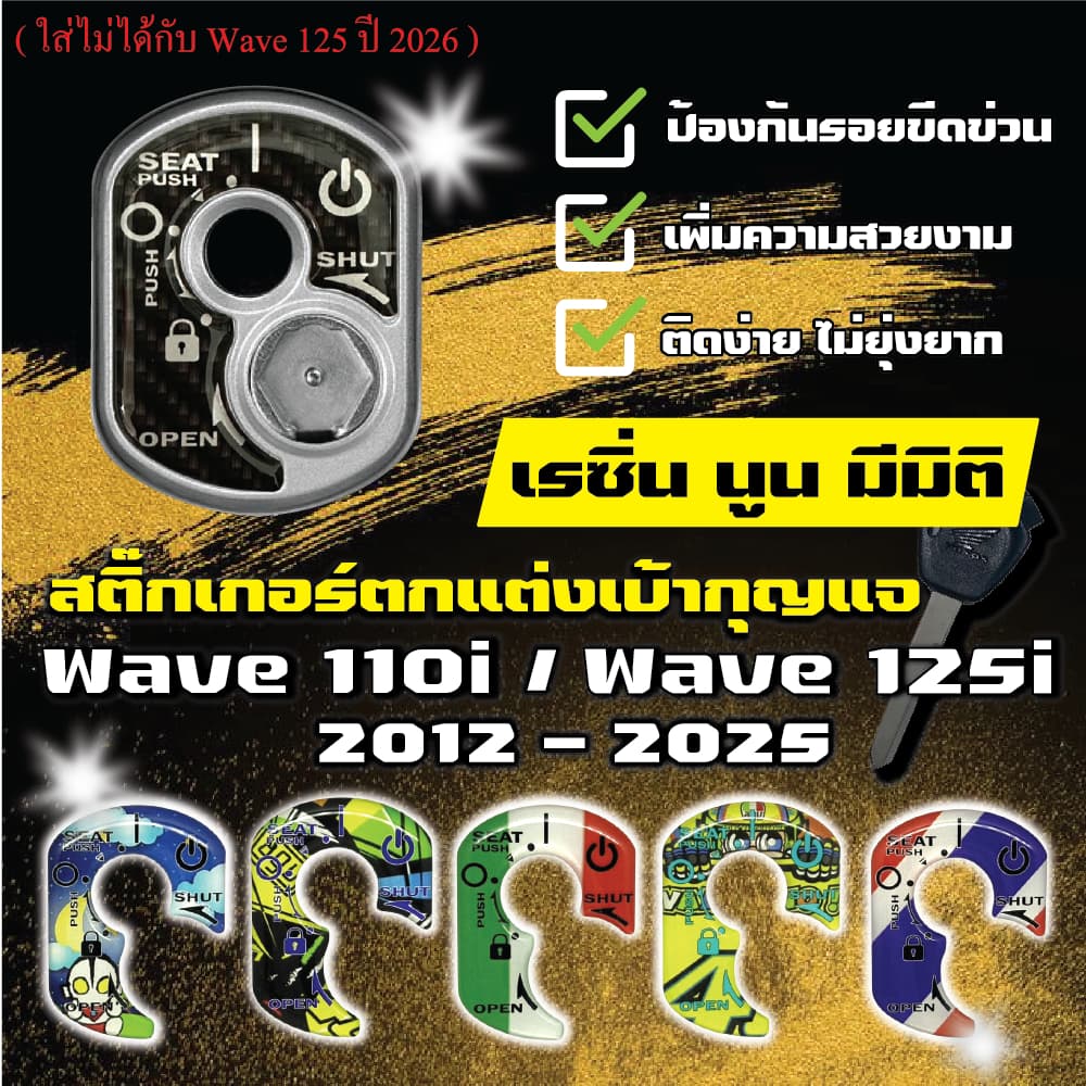 สติ๊กเกอร์เบ้ากุญแจงานเรซิ่น Wave125i 2012-2025 / Wave110i / Honda Dream / Honda Super Cub (ใส่ไม่ได้กับWave125 ปี2026)