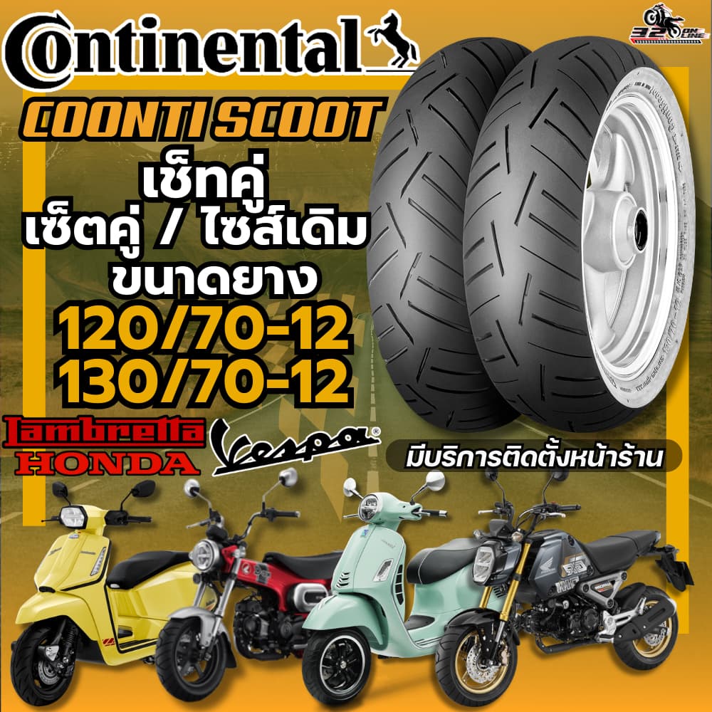 ยางใหม่ล่าสุด!! ยาง CONTINENTAL CONTI SCOOT สำหรับ VESPA GTS150,300/ LAMBRETTA X300,X200,G350/ HONDA DAX125,MSX125 320SP