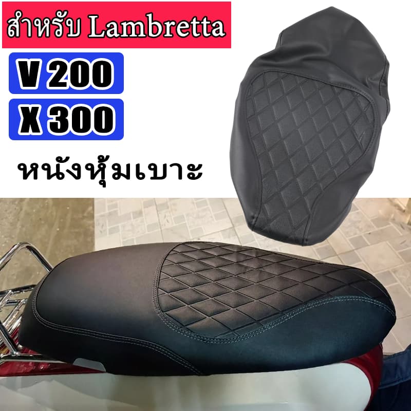 [สต็อกไทย] หนังหุ้มเบาะ สำหรับ Lambretta V200 X300 แบบเย็บสำเร็จ คุณภาพสูง
