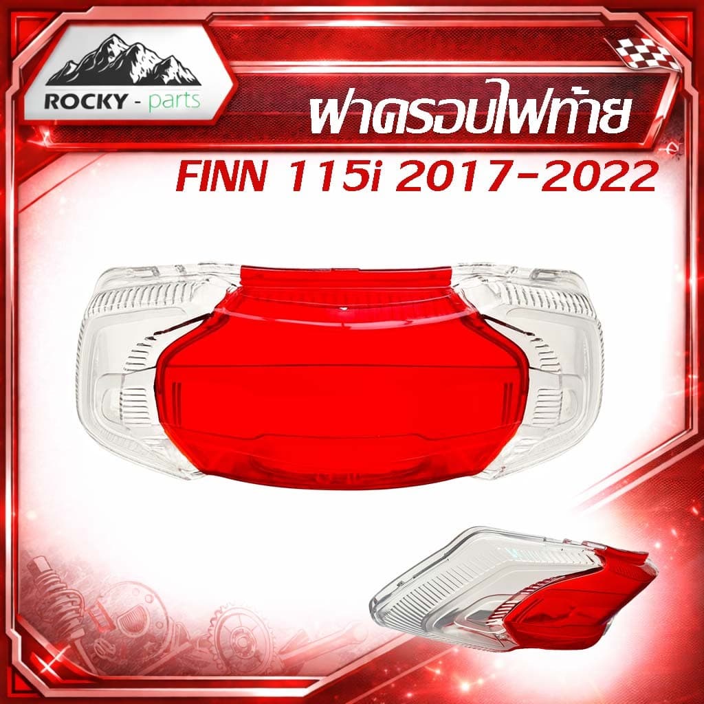 ฝาครอบไฟท้าย FINN 115i 2017-2022 ฝาไฟเบรค+ไฟเลี้ยว Yamaha Finn 115i เลนส์ไฟท้าย ตรงรุ่น