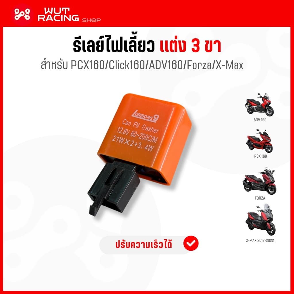 (C13) (PCX)รีเลย์ไฟเลี้ยวเเต่ง 3 ขา ปรับความเร็ว/ช้าได้ PCX160/Click160/ADV160/Forza350/X-max2017-22 ตรงรุ่นไม่ต้องเเปลง