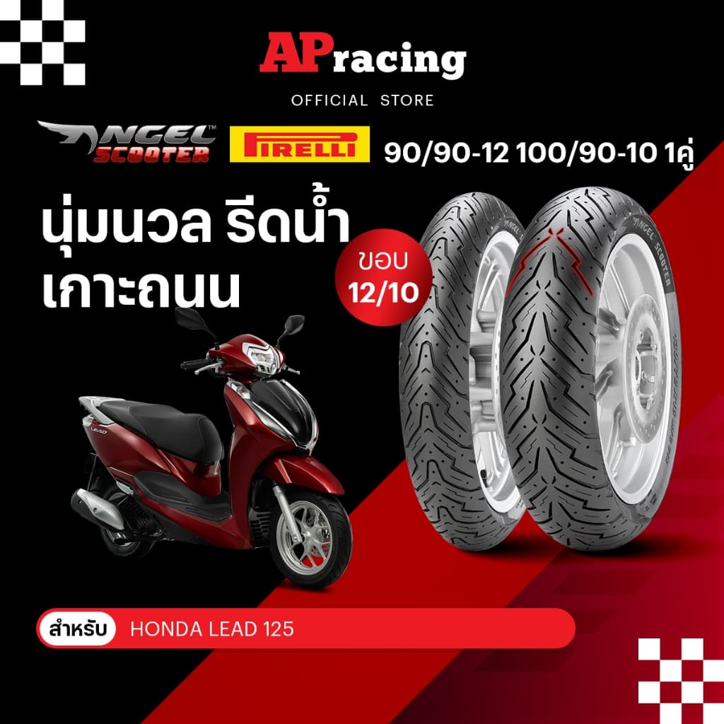 Pirelli Angel Scooter Lead 1คู่  90/90-12 ปี25 100/90-10 ปี26 ยาง พีรารี่ ยางรถมอเตอไซค์ Honda Lead 1คู่