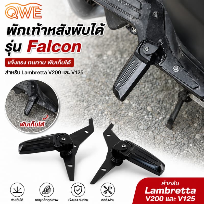 พักเท้าหลังพับได้ Falcon สำหรับ Lambretta V200/V125 วัสดุเหล็กแข็งแรง ทนทาน พับเก็บได้ ติดตั้งง่ายตรงรุ่น ไม่ต้องดัดแปลง