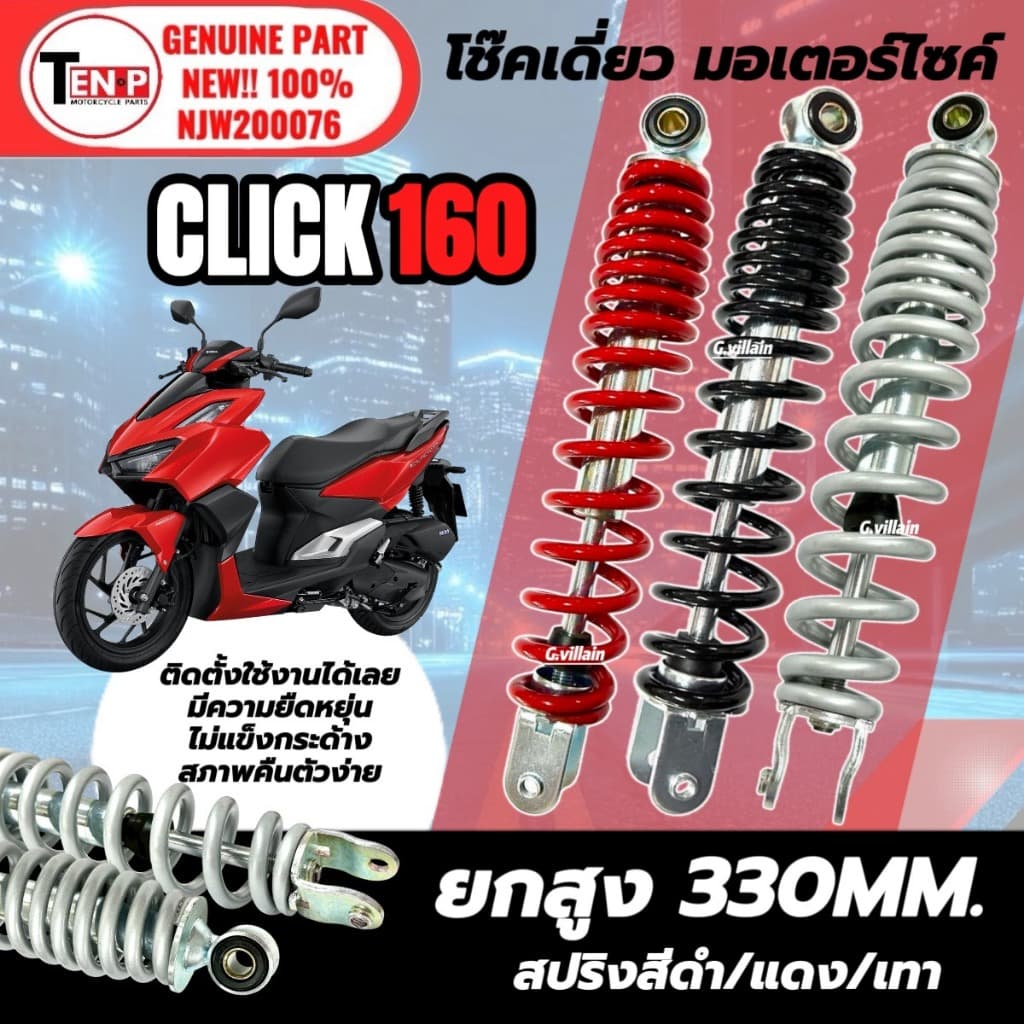 โช๊คหลังเดี่ยว ยกสูง330มิล HONDA CLICK160 ทุกรุ่น โช้คหลังมอเตอร์ไซค์คลิก160 โช้คหลังเดิมClick160 si